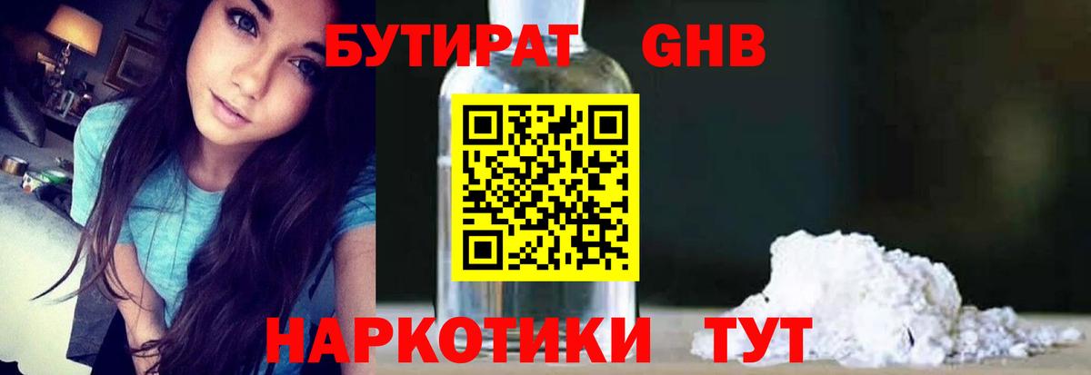 Бутират 1.4BDO Советск